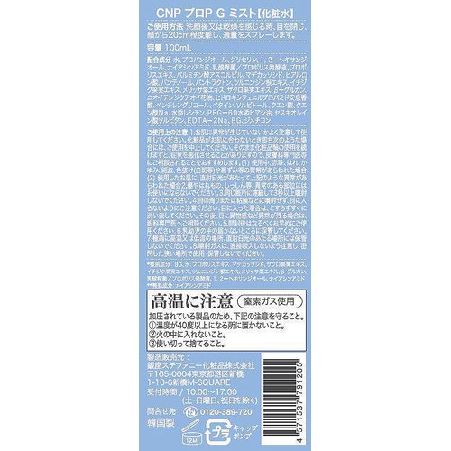 銀座ステファニー化粧品 CNP プロP Gミスト【化粧水】 100mL