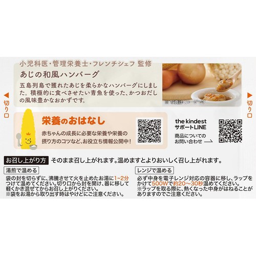 the kindest あじの和風ハンバーグ 9ヶ月頃から 100g