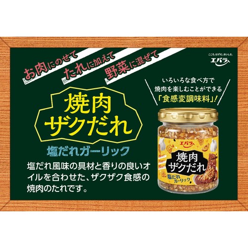 エバラ食品 焼肉ザクだれ 塩だれガーリック 90g
