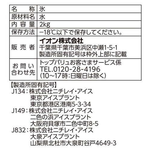 氷 2kg トップバリュベストプライス