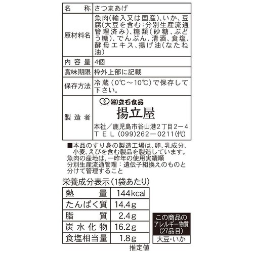 立石食品 本場鹿児島さつま揚いか入 4個入