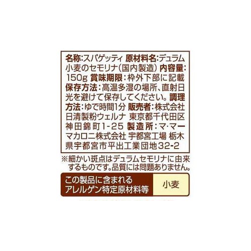 日清製粉ウェルナ 早ゆで1分サラダスパゲティ 150g