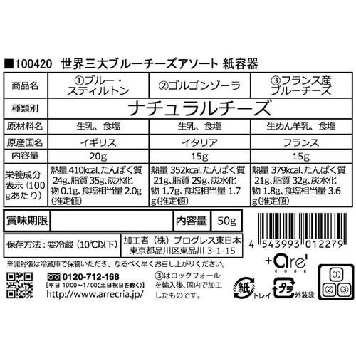 プログレス 世界三大ブルーチーズアソート 50g