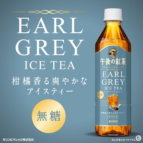 キリン 午後の紅茶 TEA SELECTION アールグレイアイスティー 500ml