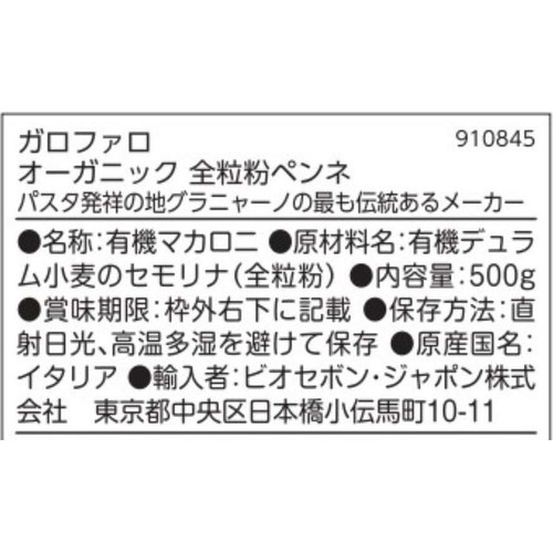 ガロファロ オーガニック 全粒粉ペンネ 500g