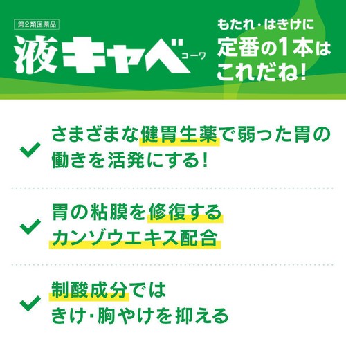 【第2類医薬品】液キャベコーワ 50mL