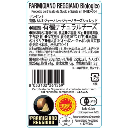 サンタンナ 有機パルミジャーノレッジャーノチーズシュレッド 80g