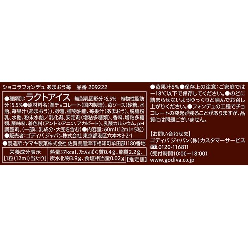 ゴディバ ショコラフォンデュ あまおう苺 12ml x 5粒
