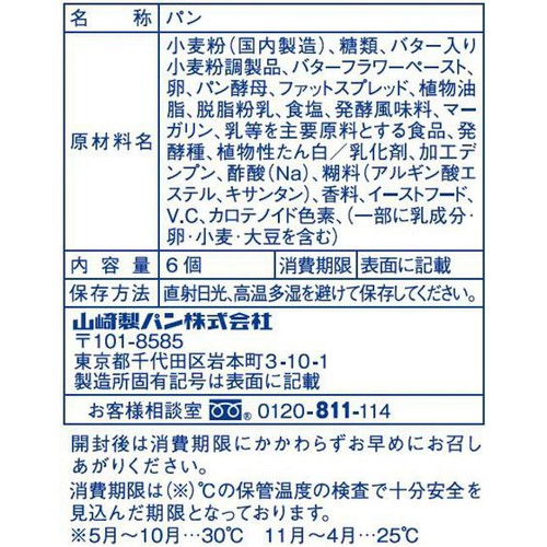 ヤマザキ ロイヤルバターロール 6個入