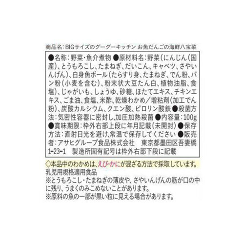 和光堂 BIGサイズのグーグーキッチン お魚だんごの海鮮八宝菜 100g