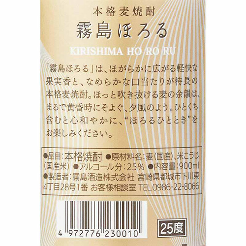 霧島 25度 麦焼酎 霧島ほろる 900ml