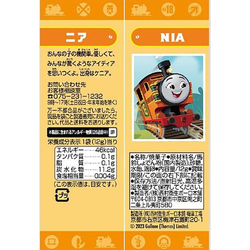 西村衛生ボーロ本舗 トーマス5連ボーロ 60g(12g x 5袋)