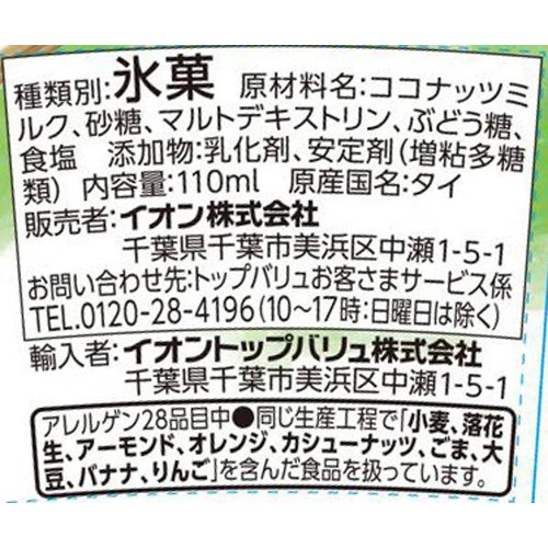 植物性ミルクのアイス ココナッツミルク 110ml トップバリュ