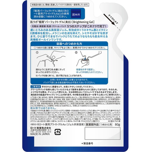 肌ラボ 極潤 パーフェクトゲル(美白) つめかえ 80g
