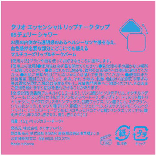 CLIO エッセンシャルリップチークタップ 05 チェリーシャワー