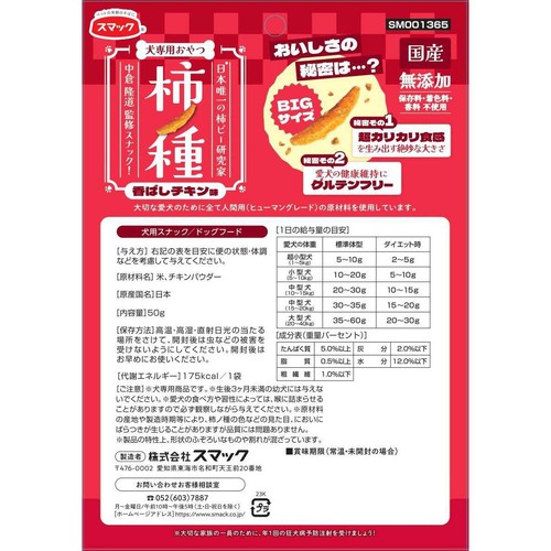 【ペット用】 スマック 柿ノ種 香ばしチキン味 50g