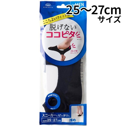 岡本 脱げないココピタ 浅履き 紳士 25ー27cm ブラック
