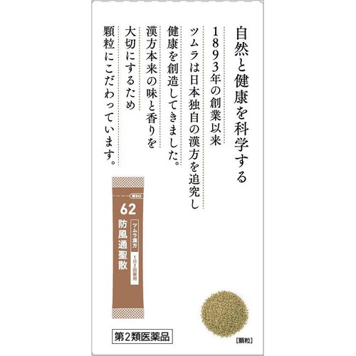 【第2類医薬品】◆ツムラ漢方 防風通聖散 エキス顆粒 20包