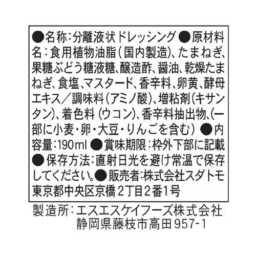 スダトモ フレンチ風マスタードドレッシング 190ml
