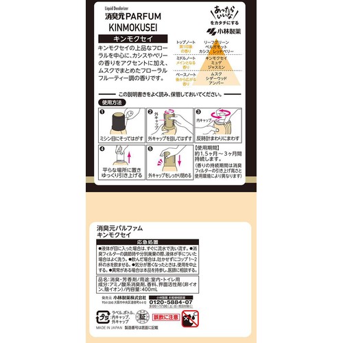 小林製薬 消臭元パルファム キンモクセイ 400mL