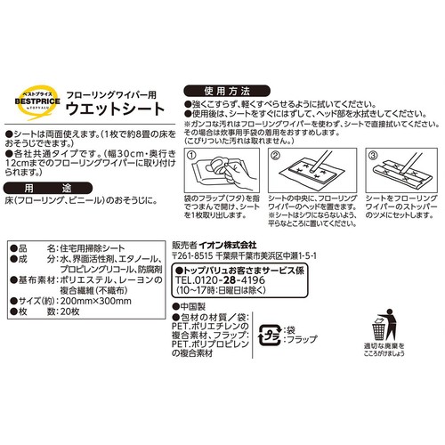 フローリングワイパー用ウェットシート 20枚 トップバリュベストプライス