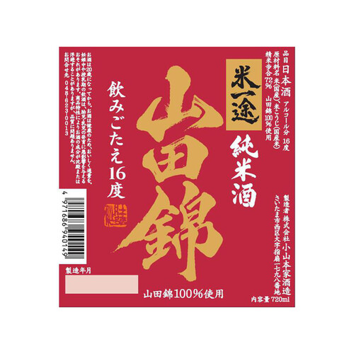 【埼玉】小山本家 特撰純米酒 米一途 山田錦赤ラベル 720ml