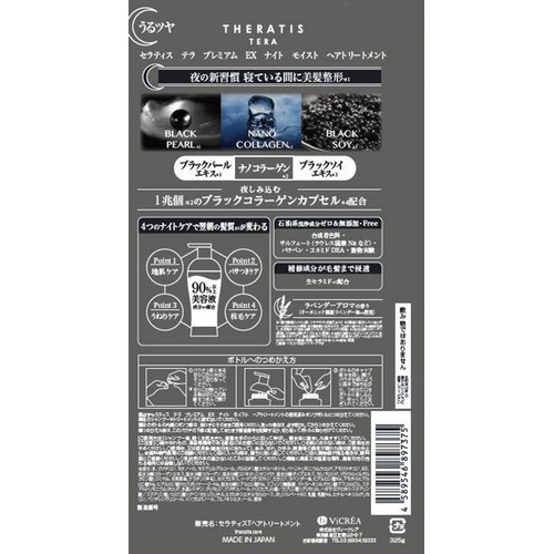 ヴィークレア セラティス テラ プレミアム EX ナイト モイスト ヘアトリートメントつめかえ用 325g