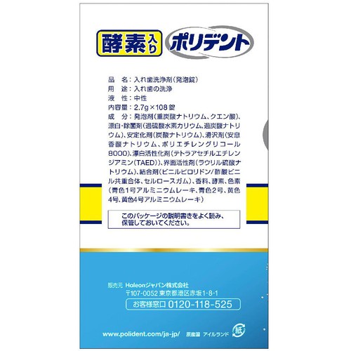 ヘイリオン 酵素入りポリデント 108錠