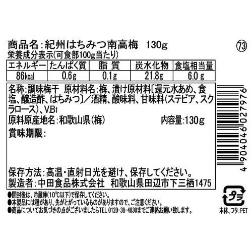 中田食品 特選 紀州産 はちみつ南高梅 130g