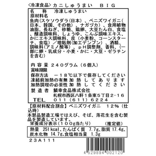 【冷凍】鱗幸食品 かにしゅうまいBIG 240g(6個入)