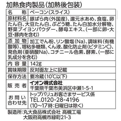 ベーコン 142g トップバリュベストプライス