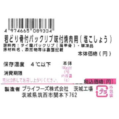 【冷蔵】 若どり骨付バックリブ味付焼肉用(塩こしょう) 180g