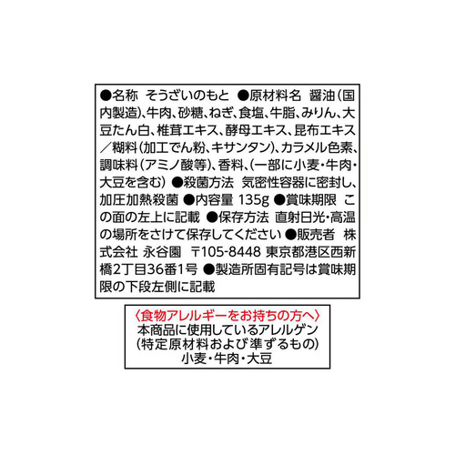 永谷園 レンジのススメ肉豆腐 135g