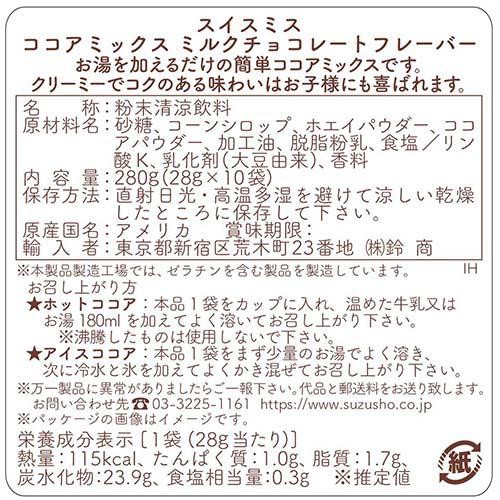 スイスミス ココアミックス ミルクチョコ 10袋入 Green Beans