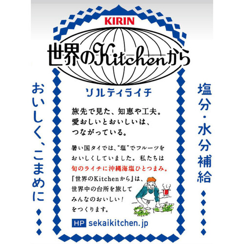 キリン 世界のキッチンから ソルティライチ 1500ml