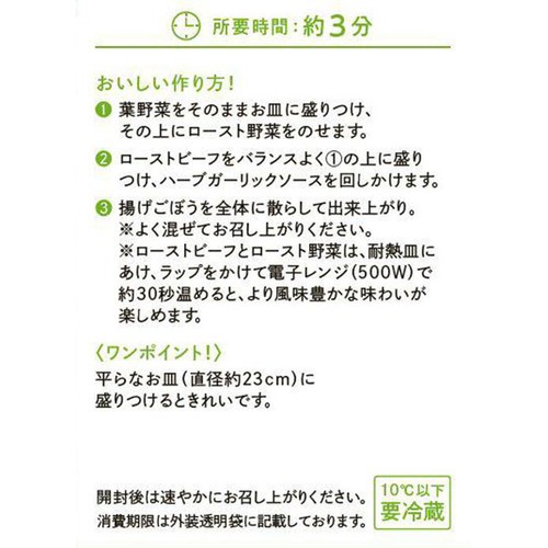 アール・エフ・ワン ローストビーフと揚げごぼうのサラダ 旨みソース 2人前 約230g