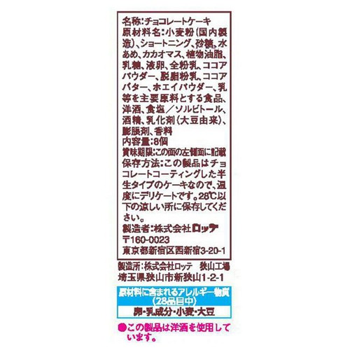 ロッテ 小さなチョコパイ濃厚仕立て 8個入
