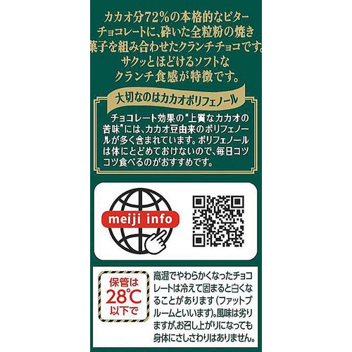 明治 チョコレート効果 カカオクランチ 小袋 30g