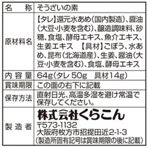 くらこん ごぼうと豚肉のしぐれ煮 2～3人前 64g
