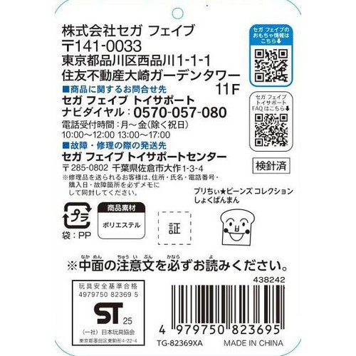セガフェイブ プリちぃ★ビーンズ コレクション しょくぱんまん 1.5歳以上