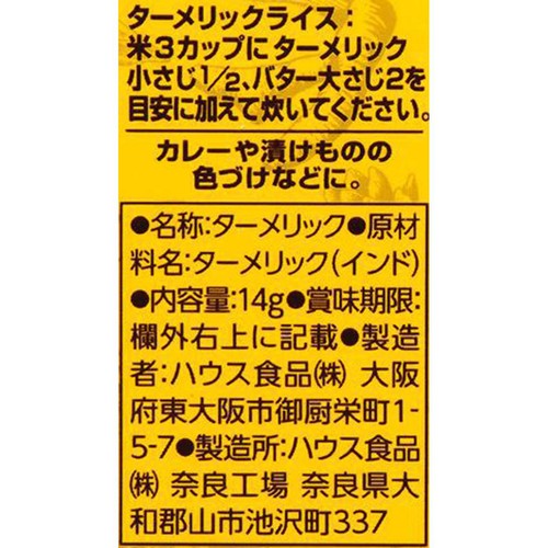 ハウス食品 ターメリック 14g