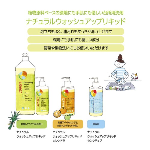 ソネット ナチュラルウォッシュアップリキッド(食器用) 300ml