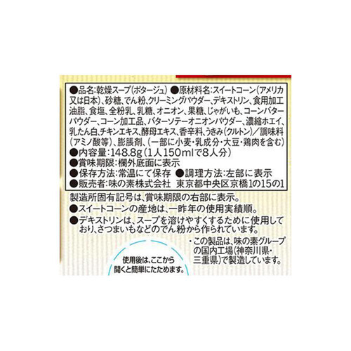 味の素 クノール カップスープ コーンクリーム 8袋入