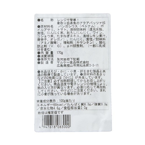 【冷蔵】 レンジで簡単!骨取り白身魚のアクアパッツァ 170g