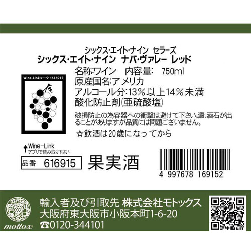 【アメリカ産】 シックス・エイト・ナイン セラーズ シックス・エイト・ナイン ナパ・ヴァレー レッド 750ml