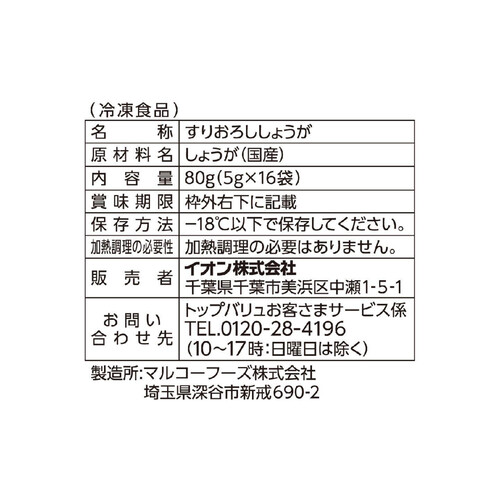 すりおろししょうが 5g x 16袋 トップバリュ