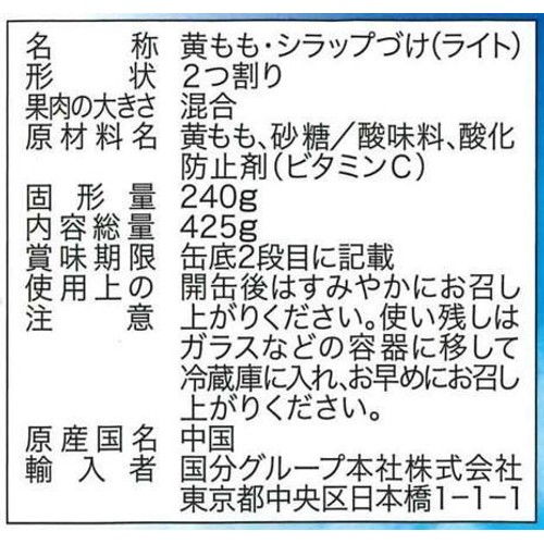 国分グループ本社 世界のめぐみ紀行 黄桃 中国産 425g