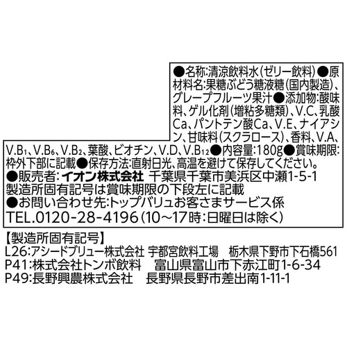 ドリンクゼリーマルチビタミン12 グレープフルーツ味 180g トップバリュベストプライス