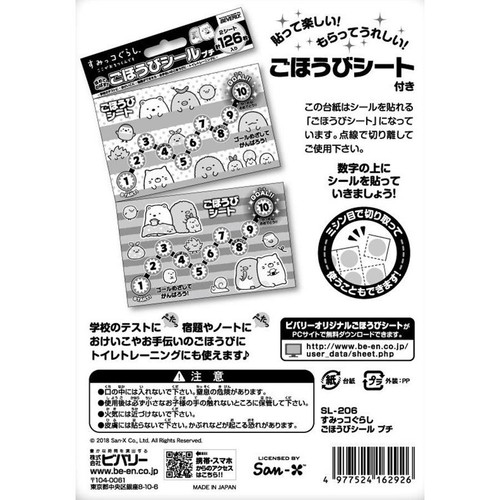 ビバリー すみっコぐらし ごほうびシール プチ 126枚入