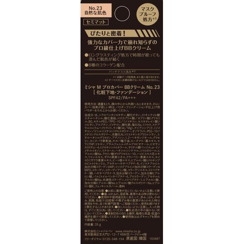 ミシャ M プロカバー BBクリーム No.23 自然な肌色 35g